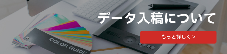 データ入稿について