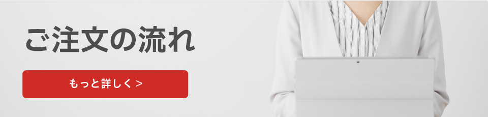 ご注文の流れ