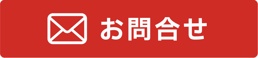 お問合せ