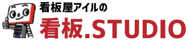 看板屋アイルの看板.STUDIO