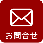お問合せ